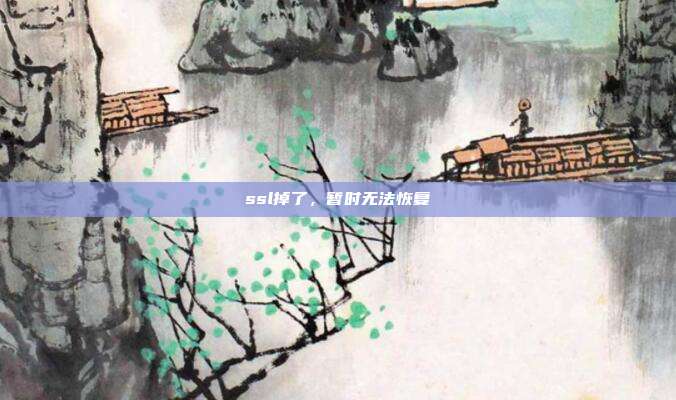 ssl掉了，暂时无法恢复