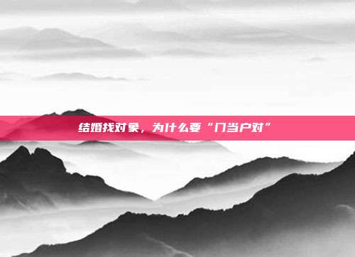 结婚找对象，为什么要“门当户对”