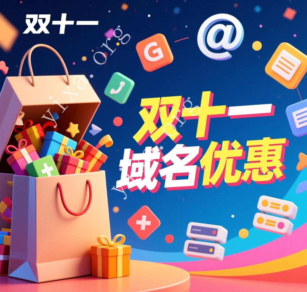 2026年双十一，紧跟步伐，域名再优惠