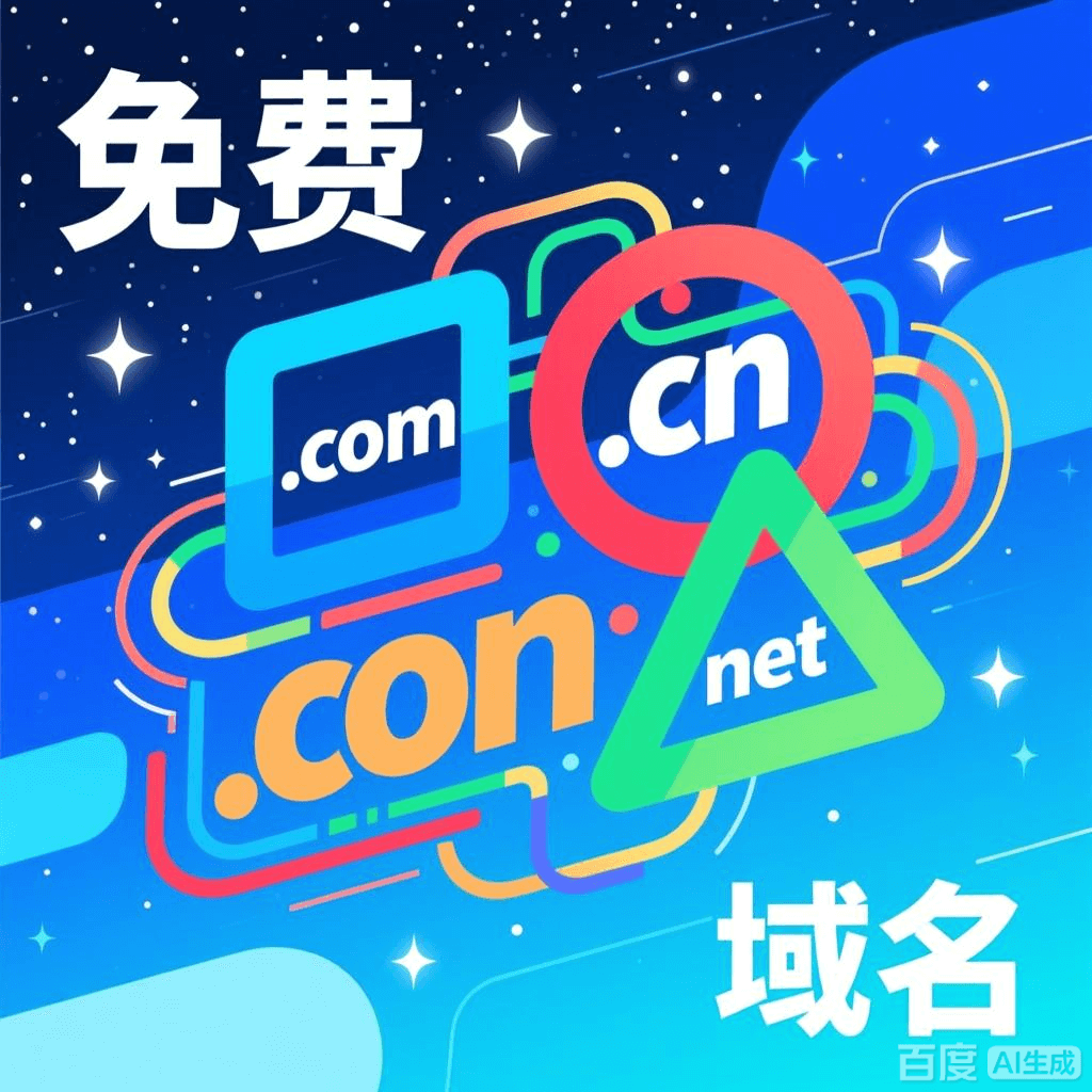 2025年免费域名统计